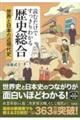 読むだけですっきりわかる歴史総合　世界と日本の近現代史