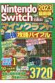 ＮｉｎｔｅｎｄｏＳｗｉｔｃｈで遊ぶ！マインクラフト最強攻略バイブル　２０２３最新版