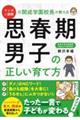 マンガと図解元開成学園校長が教える思春期男子の正しい育て方