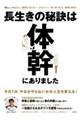 長生きの秘訣は体幹にありました