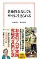 老後資金なしでも幸せに生きられる