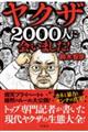 ヤクザ２０００人に会いました！