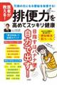 医者が教える！排便力を高めてスッキリ健康