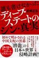 誰も書けなかったディープ・ステートのシン・真実