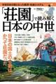「荘園」で読み解く日本の中世