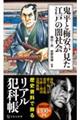 鬼平と梅安が見た江戸の闇社会