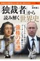 「独裁者」から読み解く世界史