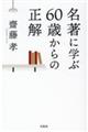 名著に学ぶ６０歳からの正解