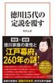 徳川１５代の定説を覆す