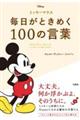 ミッキーマウス　毎日がときめく１００の言葉