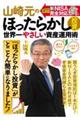 山崎元のほったらかし投資　世界一やさしい資産運用術