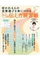 好かれる人の言葉選びを身につける　大人の伝え方練習帳