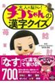 大人の脳トレ！チコちゃんの漢字クイズ