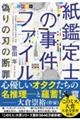 紙鑑定士の事件ファイル　偽りの刃の断罪