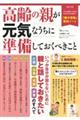 高齢の親が元気なうちに準備しておくべきこと