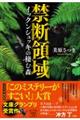 禁断領域　イックンジュッキの棲む森