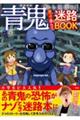 青鬼から逃げろ！激コワ激ムズ迷路ＢＯＯＫ