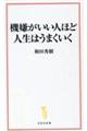 機嫌がいい人ほど人生はうまくいく