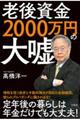 老後資金２０００万円の大嘘