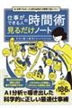 ＡＩ分析でわかった成功法則が２時間で身につく！　仕事ができる人の時間術見るだけノート