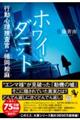 ホワイ・ダニット　行動心理捜査官・楯岡絵麻