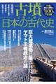 古墳で読み解く日本の古代史