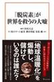 「脱炭素」が世界を救うの大嘘