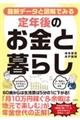 最新データと図解でみる定年後のお金と暮らし