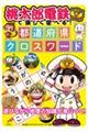 桃太郎電鉄で楽しく学べる！都道府県クロスワード