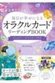 毎日が幸せになるオラクルカードリーディングＢＯＯＫ　ジュエリーハピネスカード付き