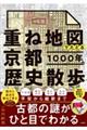 重ね地図でたどる京都１０００年の歴史散歩