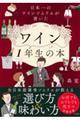 日本一のワインソムリエが書いたワイン１年生の本