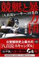 競艇と暴力団　「八百長レーサー」の告白