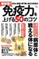 最新版！免疫力を上げる５０のコツ