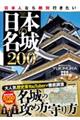 日本人なら絶対行きたい日本の名城２００