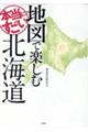 地図で楽しむ本当にすごい北海道