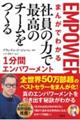 まんがでわかる　社員の力で最高のチームをつくる１分間エンパワーメント