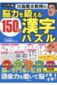 ハンディ版　川島隆太教授の脳力を鍛える１５０日漢字パズル