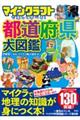 マインクラフトで楽しく学べる！都道府県大図鑑