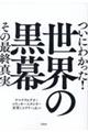 ついにわかった！世界の黒幕その最終真実