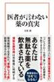 医者が言わない薬の真実