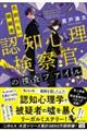 認知心理検察官の捜査ファイル　名前のない被疑者