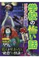 学校の怖い話ビジュアル大図鑑　呪の巻