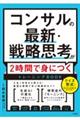 コンサルの最新・戦略思考が２時間で身につくトレーニングＢＯＯＫ