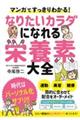 マンガですっきりわかる！なりたいカラダになれる栄養素大全