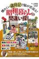 懐かしい歳時記で脳が若返る！昭和の暮らしの間違い探し