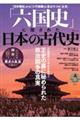 「六国史」に隠された日本の古代史