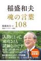 稲盛和夫魂の言葉１０８