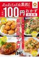 クックパッドの節約！ほぼ１００円おかず　決定版