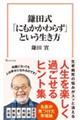 鎌田式「にもかかわらず」という生き方